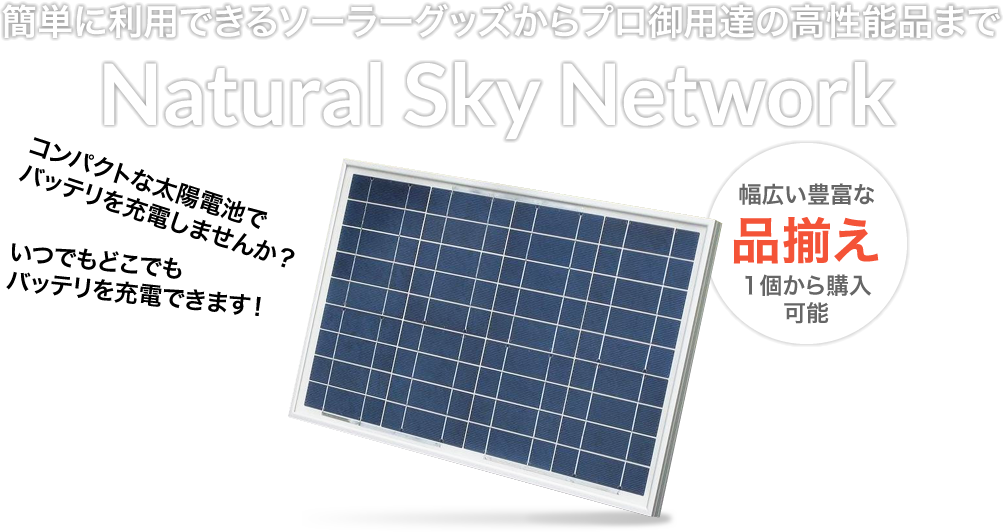 簡単に利用できるソーラーグッズからプロ御用達の高性能品までNatural Sky Network