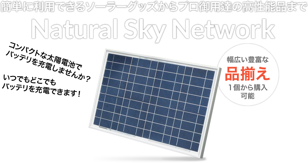 格安 プロが選ぶソーラー充電器 12v 24v バッテリ上がり防止に 8w の高効率太陽電池 ナチュラルスカイネットワーク