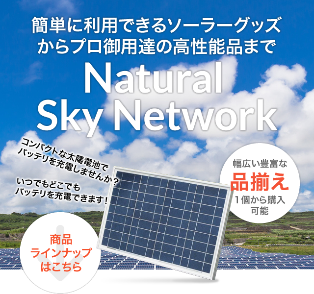 簡単に利用できるソーラーグッズからプロ御用達の高性能品までNatural Sky Network