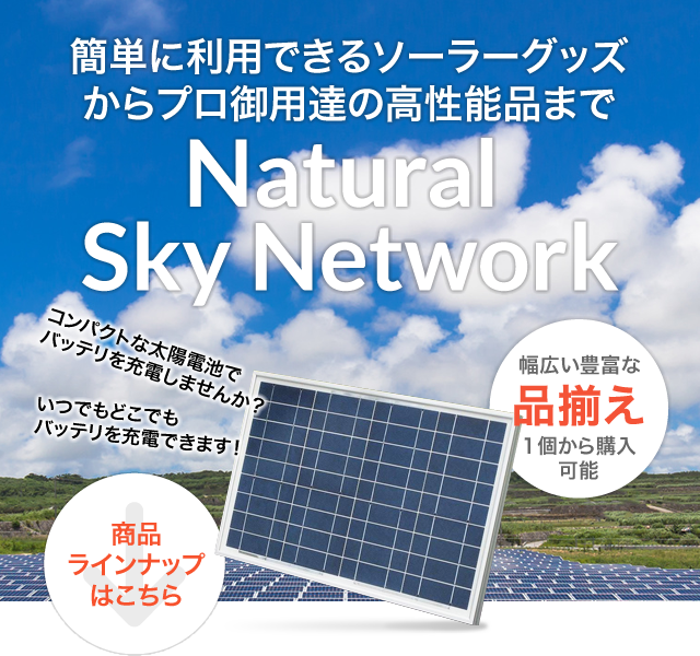 格安 プロが選ぶソーラー充電器 12v 24v バッテリ上がり防止に 8w の高効率太陽電池 ナチュラルスカイネットワーク