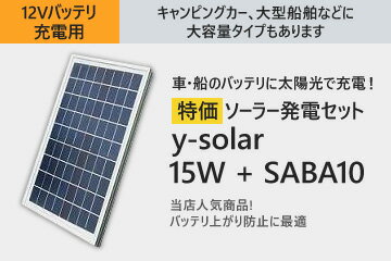 車 船の 12v 24v バッテリーにも ソーラー 太陽電池 で充電 ソーラー充電器チャージャーオフグリッド用のソーラー 発電セット 太陽電池とチャージコントローラと配線のセット