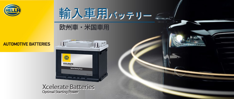 欧州車 船 12v バッテリー Hella Xcelerate G Yu