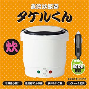直流炊飯器 タケルくん DC12V用 / JPN-JR001