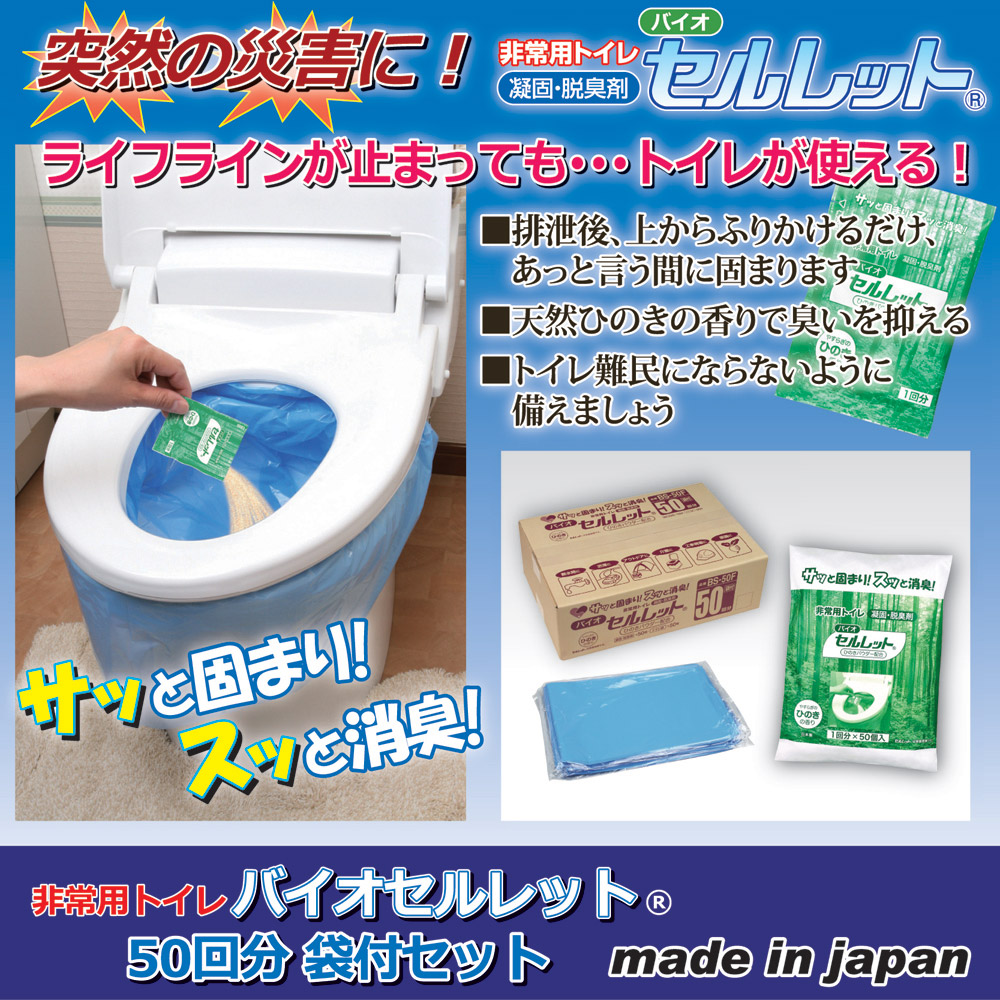 防災用・アウトドア:非常用トイレ バイオ セルレット 50回分(処理袋付きセット) Sp:e,r 防災 トイレ 非常用トイレ 50回分 日本製 防災トイレ災害用