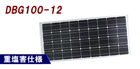 単結晶 ソーラーパネル 電菱 DBG100-12 / 12V 100W （耐重塩害・耐蝕性