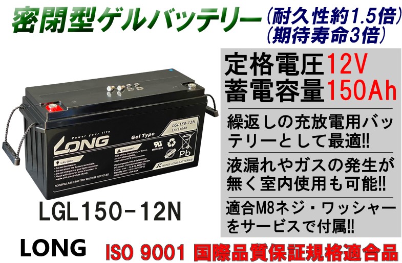 密閉型サイクルバッテリー Long Gel型 Lgl150 12n 12v 150ah