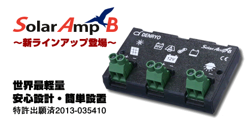 充放電コントローラー 24V / Solar Amp B SA-BB10-24V