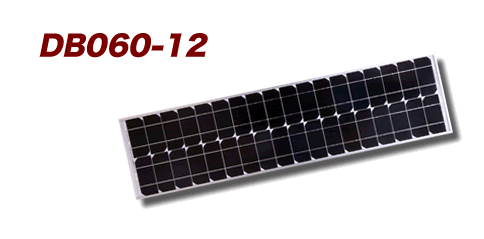 単結晶 ソーラーパネル DB060-12 / 65W・12V