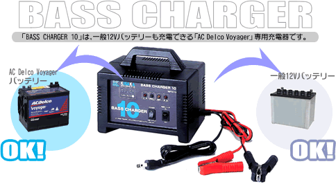 バッテリー充電器 BASS CHARGER 10