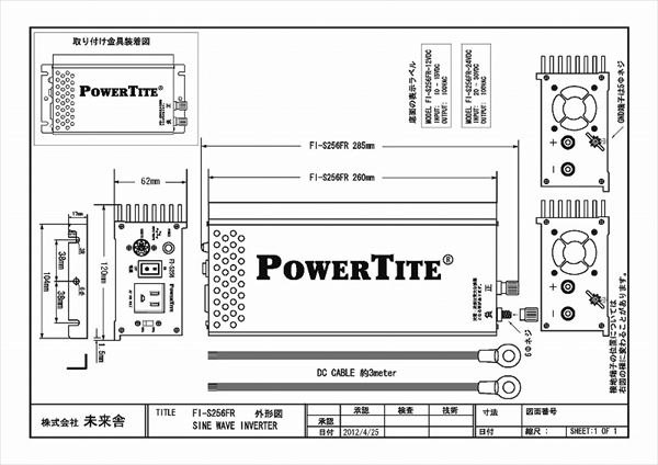 未来舎 正弦波インバーター FI-S256-24VDC