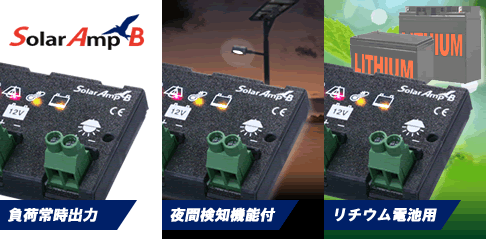 充放電コントローラー (リチウム電池用) / Solar Amp B SA-BA10Li