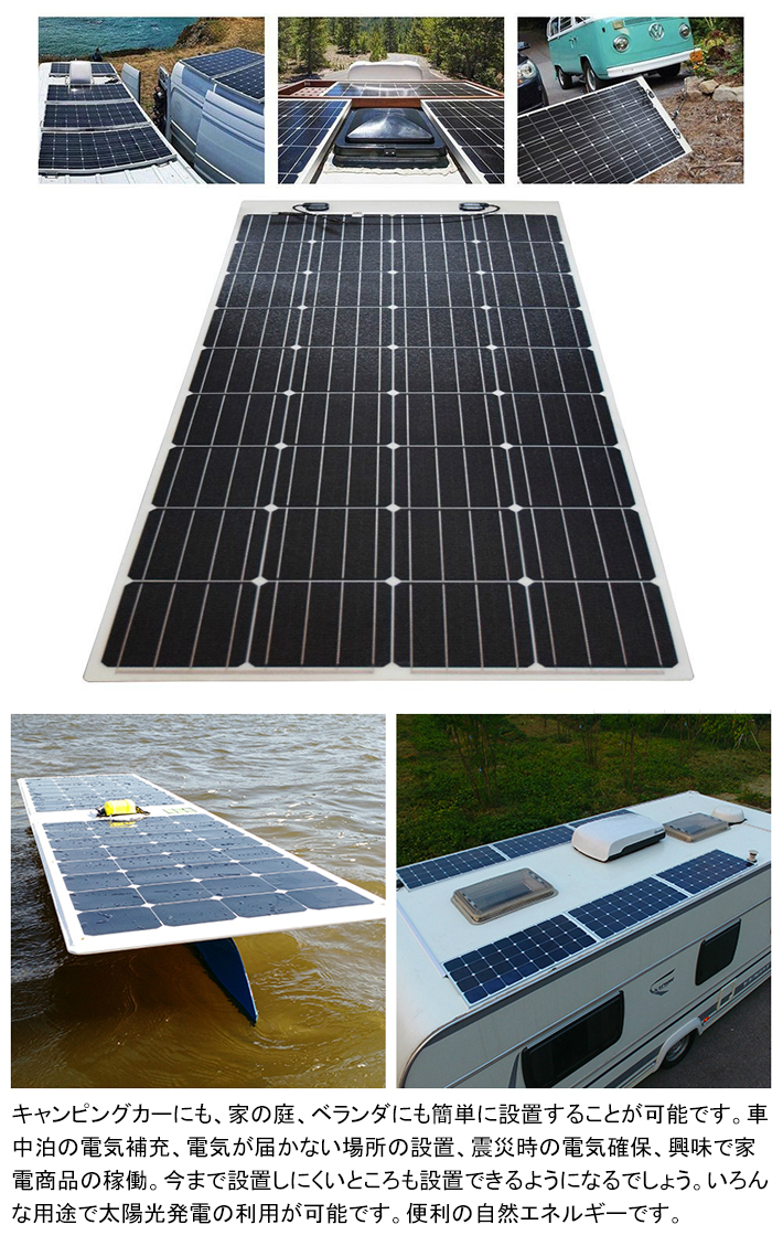 フレキシブル 単結晶 ソーラーパネル/太陽電池 175W - 12V / R-solar